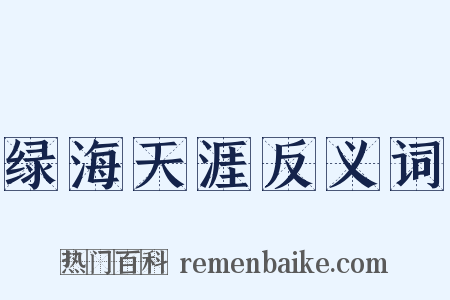 绿海天涯反义词是什么意思的图片